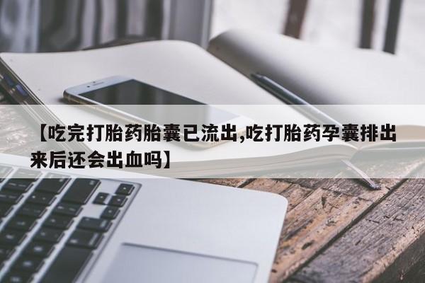 网上购买打胎药联系方式动态 第90页