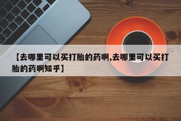 网上购买打胎药联系方式资讯 第78页