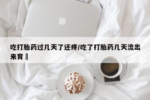 网上购买打胎药联系方式动态 第78页
