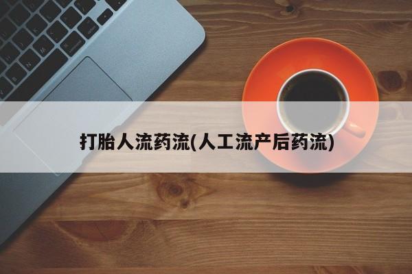 网上购买打胎药联系方式打胎人流药流(人工流产后药流)