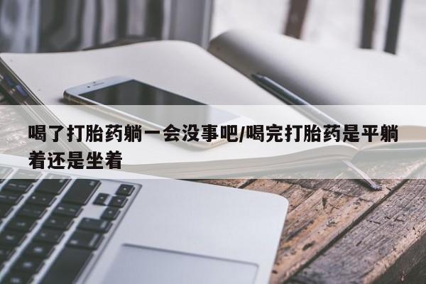 网上购买打胎药联系方式资讯 第67页