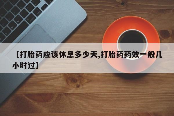 网上购买打胎药联系方式【打胎药应该休息多少天,打胎药药效一般几小时过】