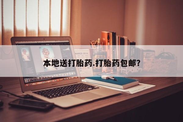 网上购买打胎药联系方式本地送打胎药.打胎药包邮？