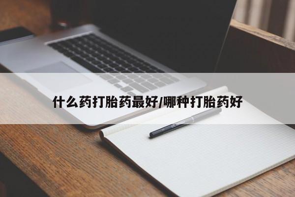 网上购买打胎药联系方式什么药打胎药最好/哪种打胎药好