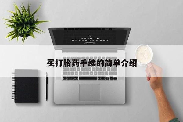 网上购买打胎药联系方式买打胎药手续的简单介绍