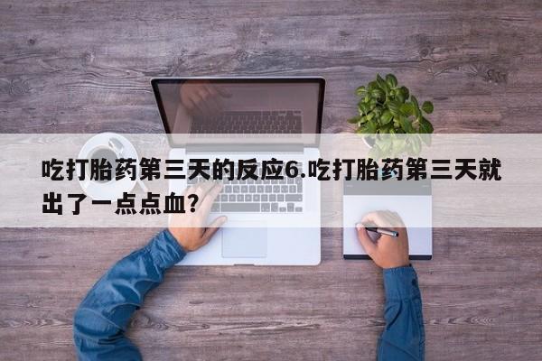 网上购买打胎药联系方式资讯 第65页