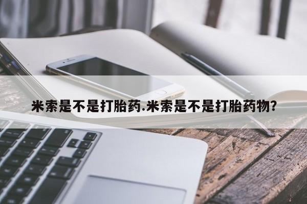 网上购买打胎药联系方式米索是不是打胎药.米索是不是打胎药物？