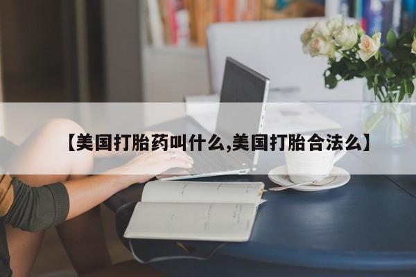 网上购买打胎药联系方式【美国打胎药叫什么,美国打胎合法么】