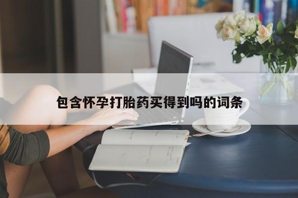 网上购买打胎药联系方式包含怀孕打胎药买得到吗的词条