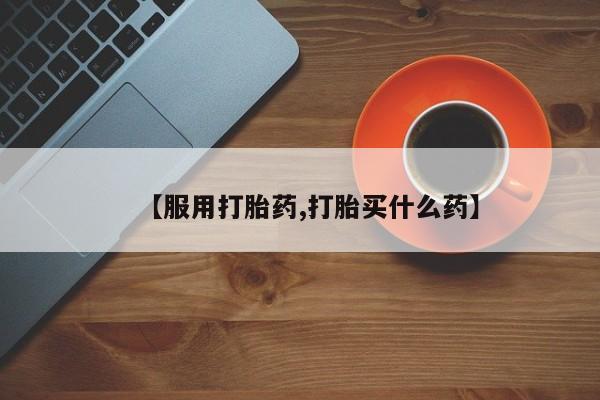 网上购买打胎药联系方式【服用打胎药,打胎买什么药】