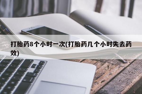 网上购买打胎药联系方式打胎药8个小时一次(打胎药几个小时失去药效)