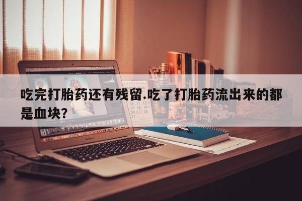 网上购买打胎药联系方式资讯 第59页