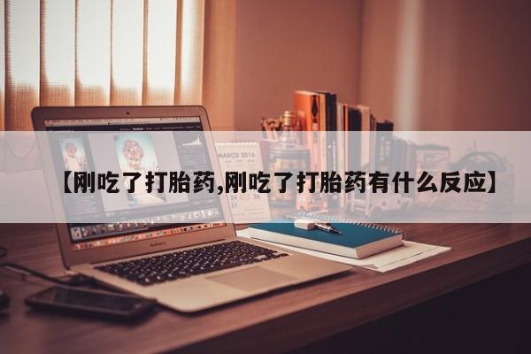 网上购买打胎药联系方式【刚吃了打胎药,刚吃了打胎药有什么反应】