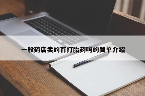 网上购买打胎药联系方式一般药店卖的有打胎药吗的简单介绍