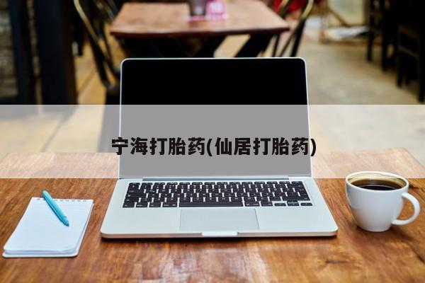 网上购买打胎药联系方式宁海打胎药(仙居打胎药)
