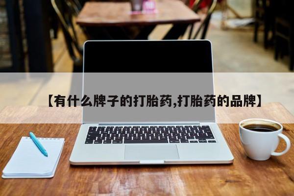 网上购买打胎药联系方式【有什么牌子的打胎药,打胎药的品牌】