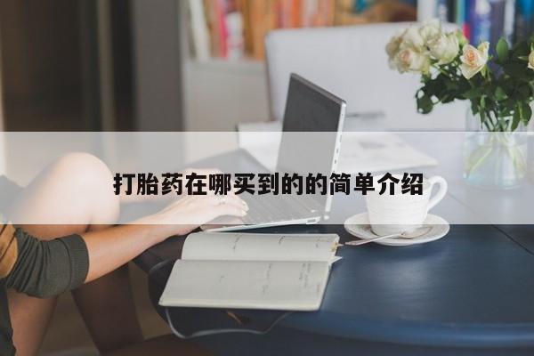 网上购买打胎药联系方式打胎药在哪买到的的简单介绍