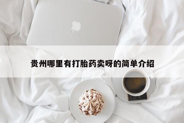 网上购买打胎药联系方式贵州哪里有打胎药卖呀的简单介绍