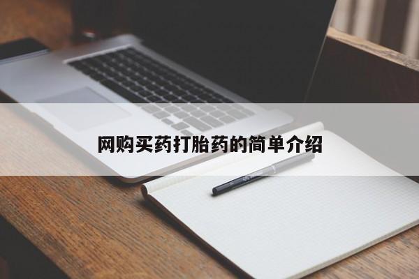 网上购买打胎药联系方式网购买药打胎药的简单介绍