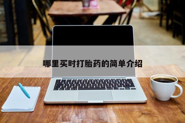 网上购买打胎药联系方式哪里买时打胎药的简单介绍