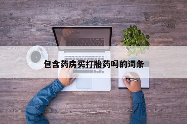 网上购买打胎药联系方式包含药房买打胎药吗的词条