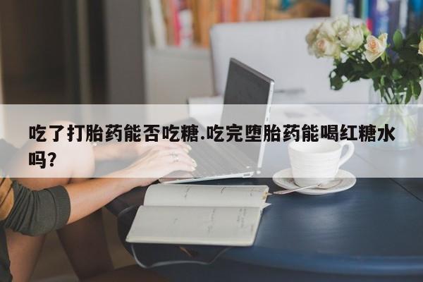 网上购买打胎药联系方式动态 第18页
