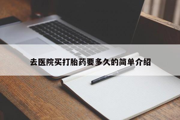 网上购买打胎药联系方式去医院买打胎药要多久的简单介绍