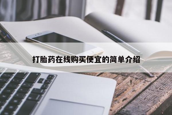 网上购买打胎药联系方式打胎药在线购买便宜的简单介绍