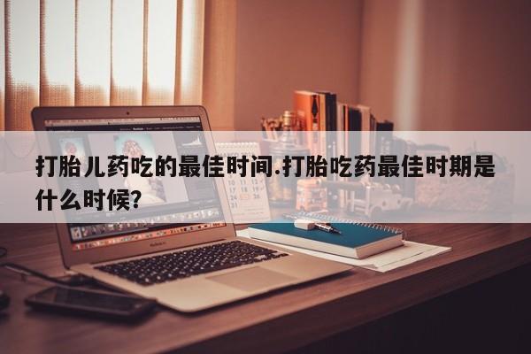 网上购买打胎药联系方式动态 第15页