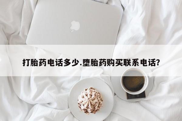 网上购买打胎药联系方式打胎药电话多少.堕胎药购买联系电话？