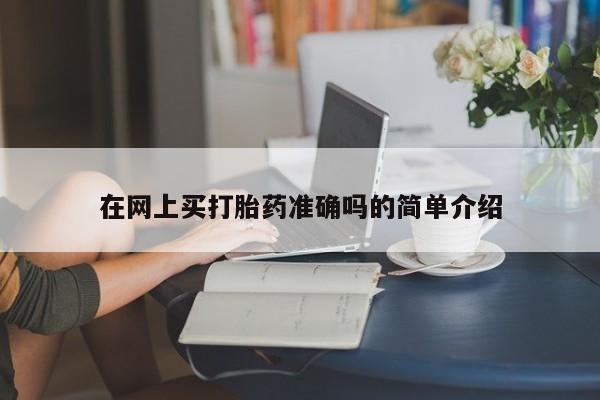 网上购买打胎药联系方式在网上买打胎药准确吗的简单介绍