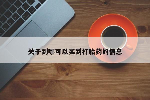 网上购买打胎药联系方式关于到哪可以买到打胎药的信息
