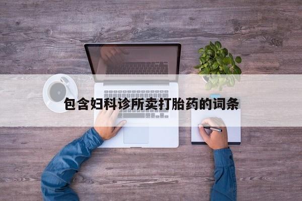 网上购买打胎药联系方式包含妇科诊所卖打胎药的词条