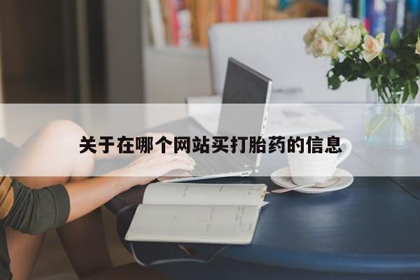 网上购买打胎药联系方式要闻 第8页