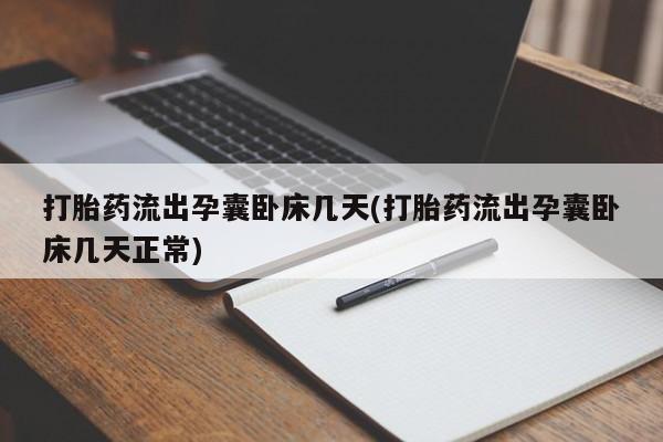 网上购买打胎药联系方式打胎药流出孕囊卧床几天(打胎药流出孕囊卧床几天正常)