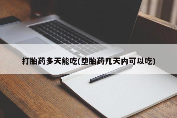 网上购买打胎药联系方式打胎药多天能吃(堕胎药几天内可以吃)