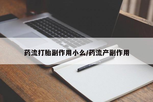 网上购买打胎药联系方式药流打胎副作用小么/药流产副作用