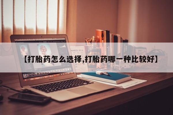 网上购买打胎药联系方式【打胎药怎么选择,打胎药哪一种比较好】
