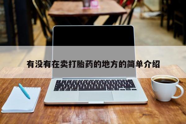 网上购买打胎药联系方式有没有在卖打胎药的地方的简单介绍