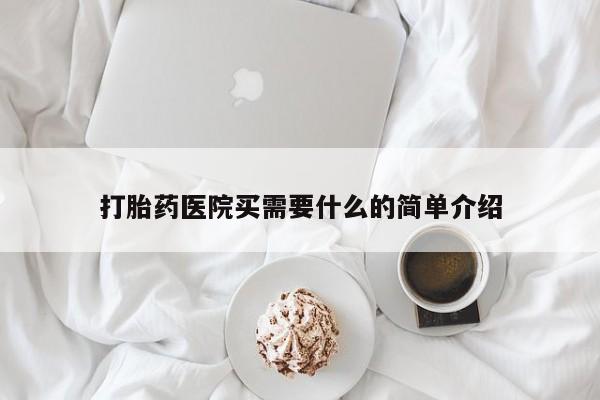 网上购买打胎药联系方式打胎药医院买需要什么的简单介绍