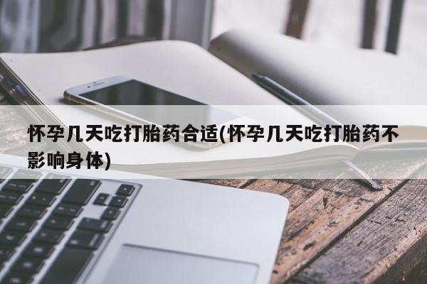 网上购买打胎药联系方式怀孕几天吃打胎药合适(怀孕几天吃打胎药不影响身体)