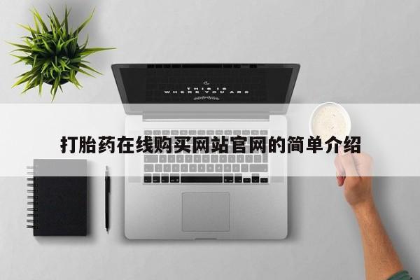 网上购买打胎药联系方式打胎药在线购买网站官网的简单介绍