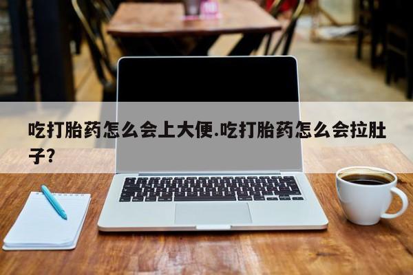 网上购买打胎药联系方式吃打胎药怎么会上大便.吃打胎药怎么会拉肚子？