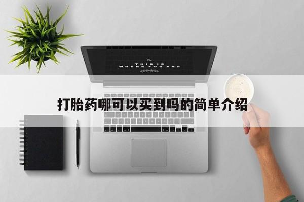网上购买打胎药联系方式打胎药哪可以买到吗的简单介绍