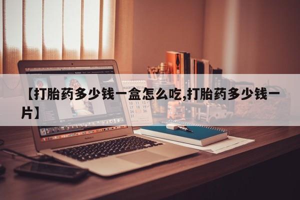 网上购买打胎药联系方式【打胎药多少钱一盒怎么吃,打胎药多少钱一片】