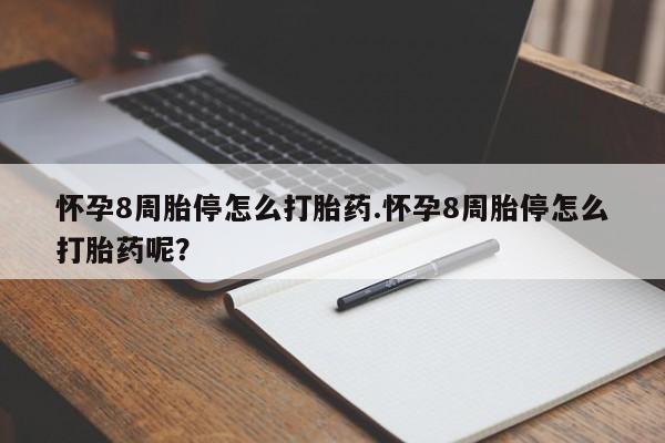 网上购买打胎药联系方式怀孕8周胎停怎么打胎药.怀孕8周胎停怎么打胎药呢？