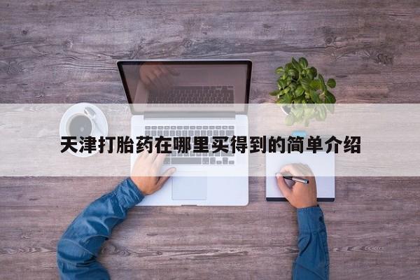 网上购买打胎药联系方式天津打胎药在哪里买得到的简单介绍