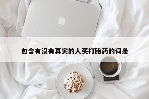 网上购买打胎药联系方式包含有没有真实的人买打胎药的词条