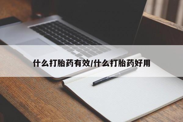 网上购买打胎药联系方式什么打胎药有效/什么打胎药好用